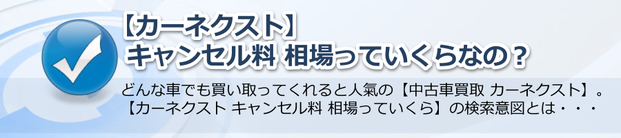 【カーネクスト キャンセル料 相場っていくら】